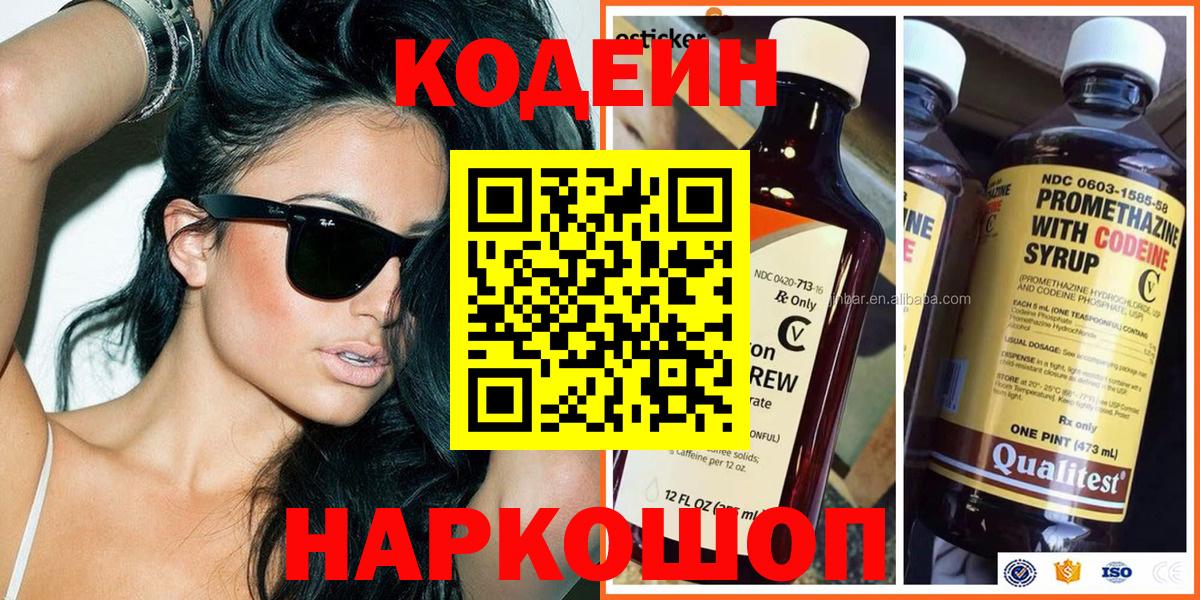 наркота  Кодеиновый сироп Lean напиток Lean (лин)  Вход с VPN  Аша 